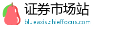 证券市场站